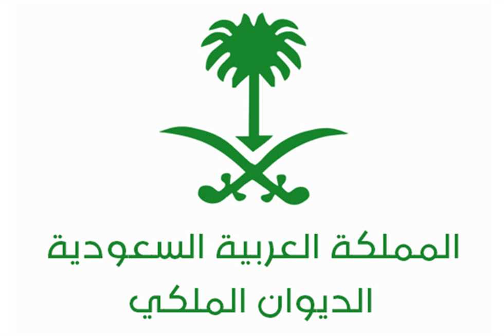 طريقة تقديم إعفاء للديوان الملكي