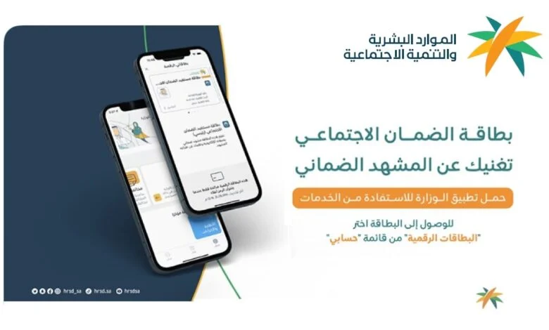 بطاقة الضمان الاجتماعي الرقمية الجديدة HRSD