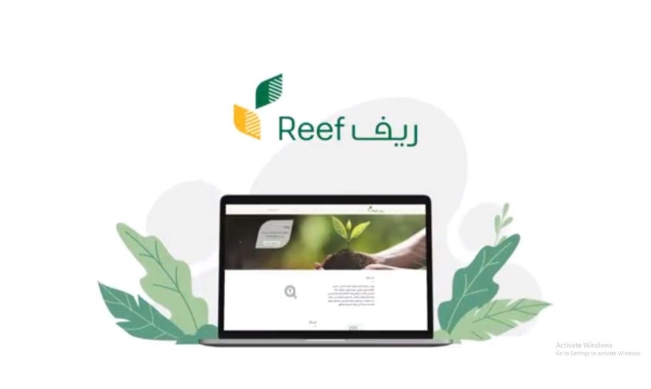 رابط الاستعلام عن الأهلية في ريف reef.gov.sa