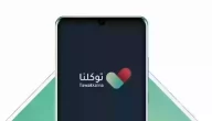 شروط التسجيل في تطبيق توكلنا