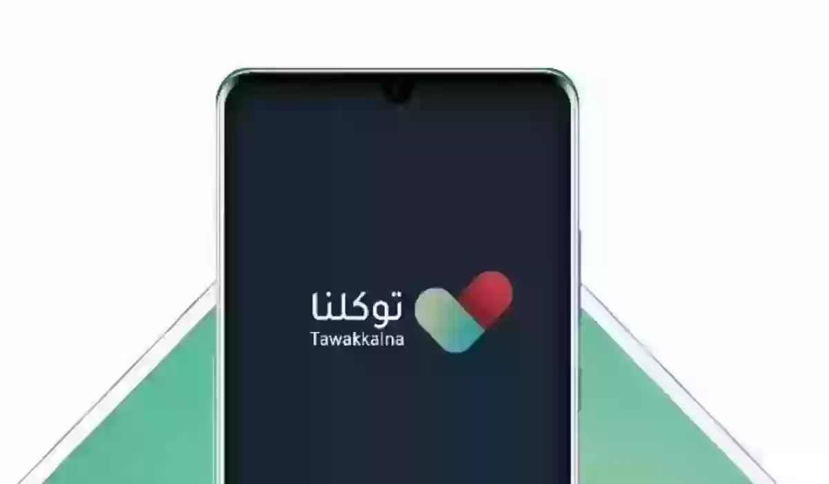 شروط التسجيل في تطبيق توكلنا