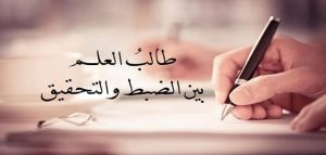 الحكمة في العلم والعمل