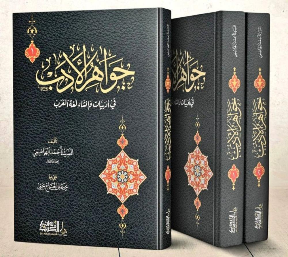 نبذة عن كتاب جواهر الأدب