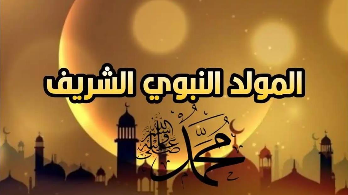 تهنئة بالمولد النبوي