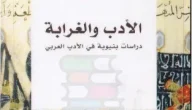 نبذة عن كتاب الأدب والغرابة