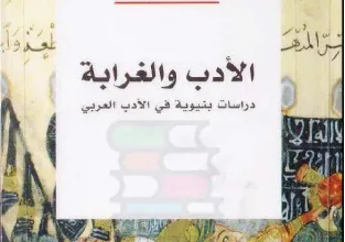 نبذة عن كتاب الأدب والغرابة