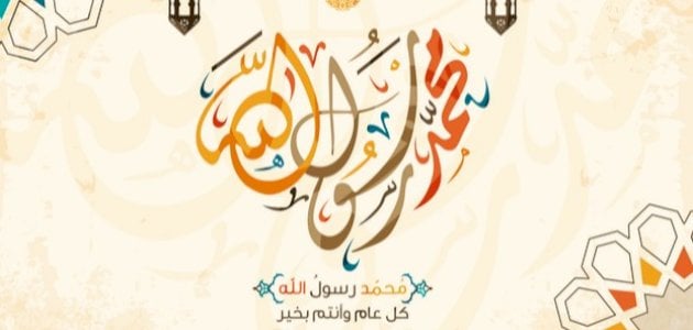 تهنئة المولد النبوي الشريف