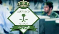 شروط استقدام الزوج في السعودية