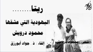 كلمات قصيدة ريتا محمود درويش