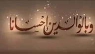 حكم عن طاعة الوالدين