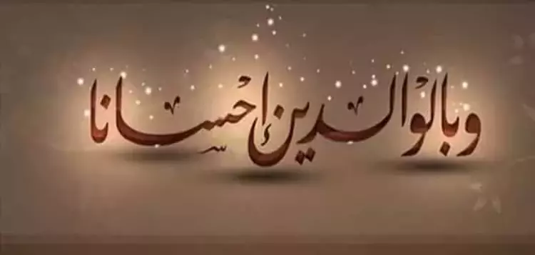 حكم عن طاعة الوالدين