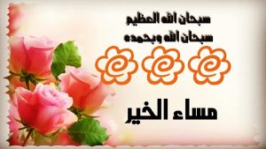 من أجمل عبارات المساء ؟