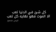 اقوال عن الموت والرحيل