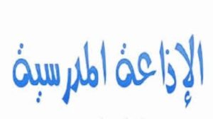هل تعلم إذاعة مدرسية دينية