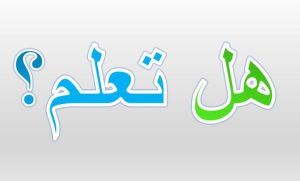 هل تعلم للاذاعة المدرسية