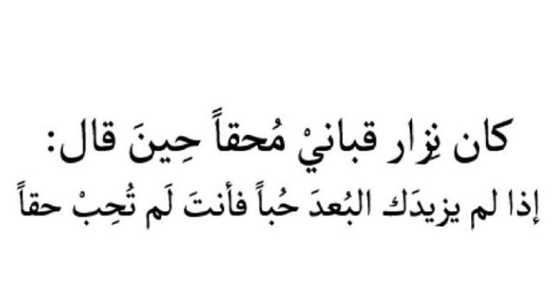 نزار قباني شعر عن الشوق والغياب