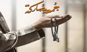 عبارات عن يوم الجمعة قصيرة