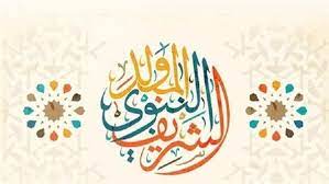 هل تعلم عن المولد النبوي الشريف إذاعة مدرسية