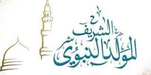 كلمة عن المولد النبوي الشريف مكتوبة