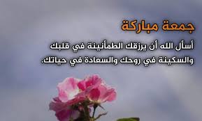 عبارات عن يوم الجمعة قصيرة تويتر