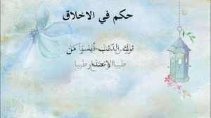 حكم قصيرة عن الاخلاق