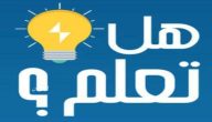 هل تعلم للاذاعة المدرسية