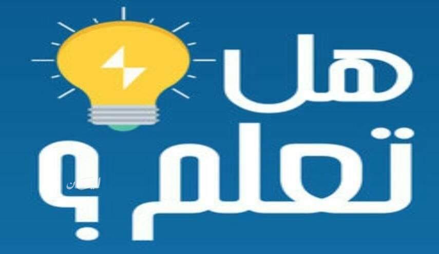 هل تعلم للاذاعة المدرسية