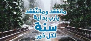 حالات واتس اب للعام الميلادي الجديد