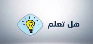هل تعلم إذاعة مدرسية جميلة قصيرة؟