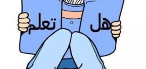 هل تعلم معلومات عامة