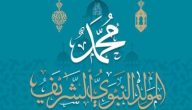 هل تعلم عن المولد النبوي
