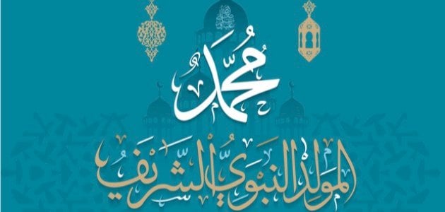 هل تعلم عن المولد النبوي