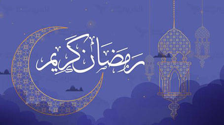 مقدمه عن فضائل شهر رمضان