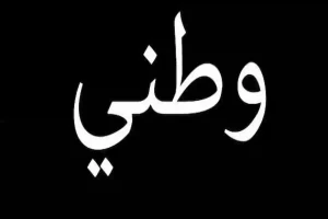 نص شعري عن حب الوطن