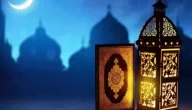 مقدمة عن شهر رمضان للاذاعه المدرسية