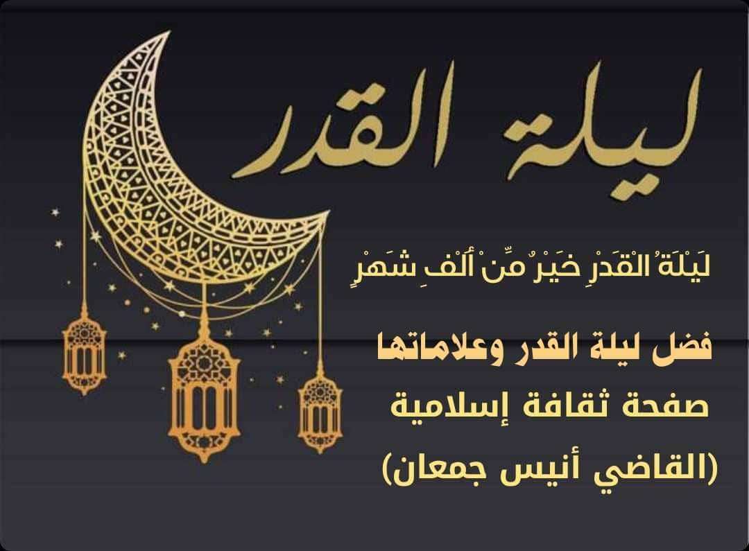 ليلة القدر قيمتها الروحية وأثرها على المسلمين ليلة القدر قيمتها الروحية وأثرها على المسلمين