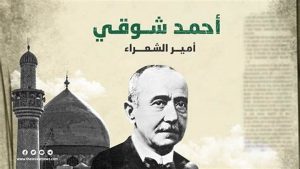 ما أهم إنجازات الشاعر أحمد شوقي؟