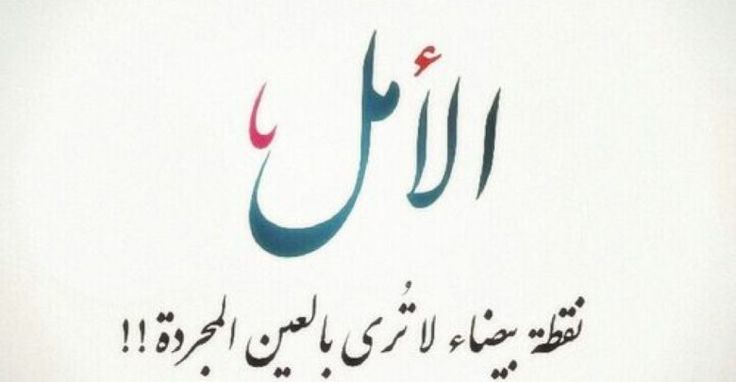 مقولات حكم عن الحياة والامل