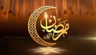 عبارات عن شهر رمضان الفضيل