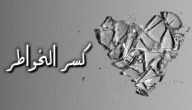 عبارات عن كسر الخواطر
