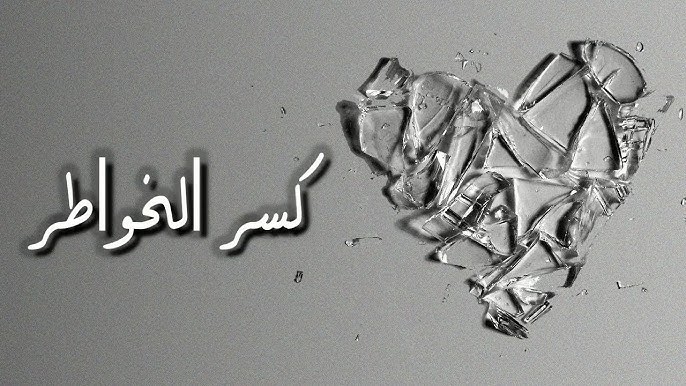 عبارات عن كسر الخواطر