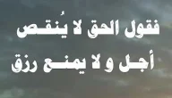 حكم عن قول الحق