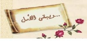 مقولات حكم عن الحياة والامل