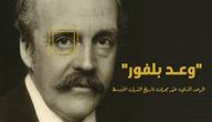 تعريف وعد بلفور باختصار