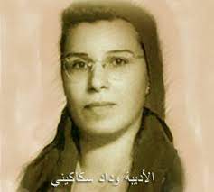 معلومات عن وداد السكاكيني