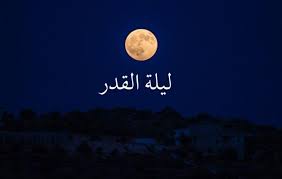 ليلة القدر قيمتها الروحية وأثرها على المسلمين