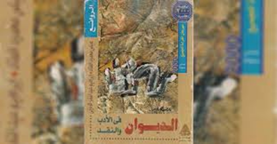 نبذة عن كتاب الديوان في الأدب والنقد