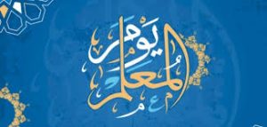 عبارات قصيرة عن يوم المعلم