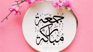 عبارات عن يوم الجمعة قصيرة
