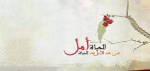 مقولات عن الأمل وعدم اليأس